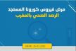 جديد الحالة الوبائية بجهة فاس مكناس : هذا عدد المصابين والمتعافين