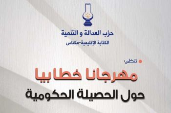 الوزيران عبد العزيز رباح و الأزمي يستعرضان حصيلة الحكومة بمكناس