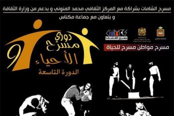 النسخة التاسعة لدوري مسرح الأحياء بمكناس تبلغ مرحلة نصف النهائي
