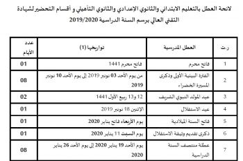 لائحة العطل بمؤسسات التعليم العمومي والخاص للموسم الدراسي 2019-2020