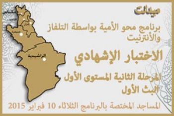 الإعلان عن إجراء الإختبار الإشهادي لبرنامج محو الأمية بواسطة التلفاز والأنترنيت بإقليم ميدلت
