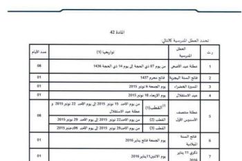 العطل المدرسية في المغرب للسنة الدراسية 2016/2015