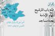 الترشيح للإمامة بعدد من المساجد بإفران