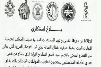 نقابات تسنكر إنعدام الأطر الطبية المتخصصة في قسم الولادة بالمستشفى الإقليمي بمدينة خنيفرة