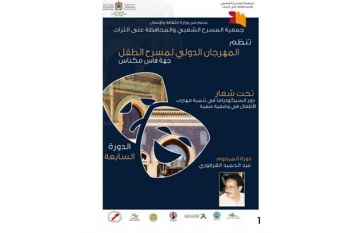 جهة فاس مكناس تستعد لاحتضان فعاليات الدورة السابعة للمهرجان الدولي لمسرح الطفل