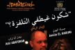 فرقة دابا تياتر من مدينة الرباط تعرض عملها المسرحي