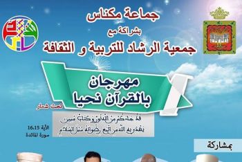 جريندو وعادل بلحجام ضيوف مهرجان قرآني من تنظيم جماعة مكناس وجمعية الرشاد للتربية والثقـافـة