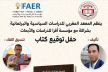 المعهد المغربي للدراسات السياسية والبرلمانية ينظم حفل توقيع كتاب حول المعارضة البرلمانية