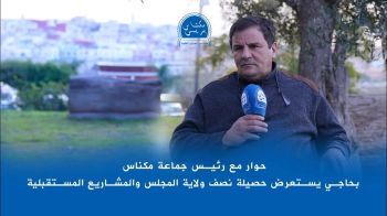 حوار مع رئيس جماعة مكناس: بحاجي يستعرض حصيلة نصف ولاية المجلس والمشاريع المستقبلية