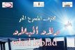فرقة محترف المسرح الحر تعرض عملها المسرحي