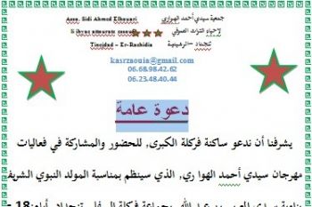 الجماعة الترابية تنجداد بإقليم الراشيدية تحتضن فعاليات موسم الولي الصالح سيدي أحمد الهواري
