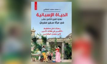 من مكناس إلى بلاط ملك إسبانيا.. كتاب جديد يعيد اكتشاف رحلة السفير ابن عثمان المكناسي قبل أكثر من قرنين