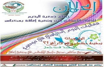 الولوجيات بمدينة مكناس واقع لأي أُفق ؟ موضوع يوم دراسي بمكناس