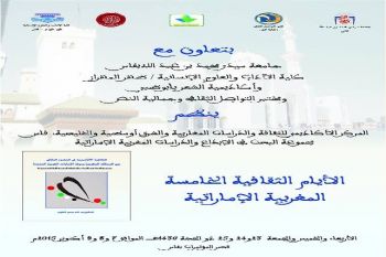 فاس تحتضن الأيام الثقافية الخامسة المغربية الإماراتية دورة الدكتور عباس الجراري