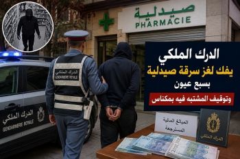 بعد سرقة صيدلية بسبع عيون.. الدرك يفك اللغز ويطيح بالمشتبه فيه بمكناس