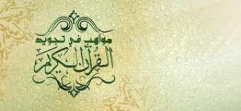 جمعية الرسالة فرع سبع عيون تنظم مسابقة في تجويد القرآن