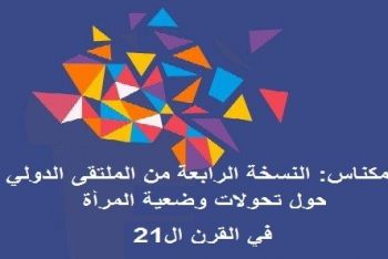 مكناس تحتضن النسخة الرابعة من الملتقى الدولي حول تحولات وضعية المرأة في القرن ال21