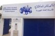 الأمانة العامة لحزب الأصالة و المعاصرة بجهة مكناس تافيلالت تعلن تضامنها مع أسر ضحايا الفيضانات