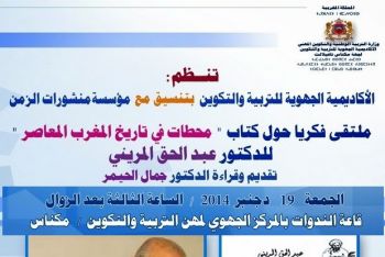 مكناس تنظم ملتقى فكريا حول كتاب محطات في تاريخ المغرب المعاصر للدكتور عبد الحق المريني