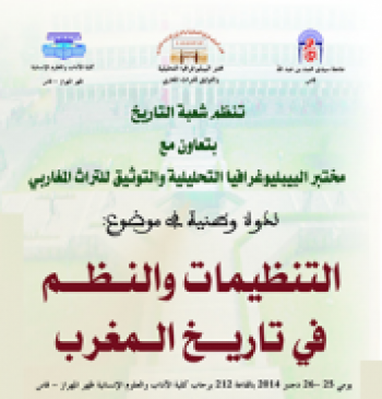 كلية الآداب ظهر المهراز بفاس تنظم ندوة وطنية في موضوع: التنظيمات والنظم في تاريخ المغرب