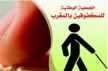 مدينة مكناس تحتضن الملتقى الوطني السادس للمكفوفين