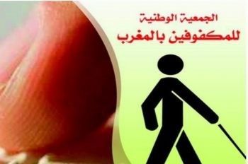 مدينة مكناس تحتضن الملتقى الوطني السادس للمكفوفين 