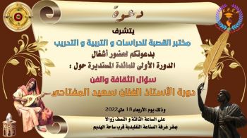 مائدة مستديرة حول: سؤال الثقافة والفن تحت شعار