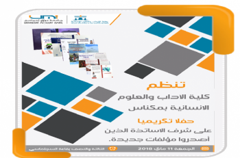 كلية الآداب مكناس تكرم الأساتذة الذين أصدروا مؤلفات جديدة