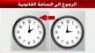 هذا هو موعد العودة الى توقيت الجديد والتخلي عن الساعة القانونية للمملكة