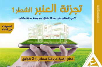 تجزئة العنبر (Génie) بمكناس.. مشروع سكني واعد لشركة العمران في موقع استراتيجي بقلب المدينة