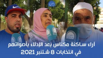 آراء ساكنة مكناس بعد الإدلاء بأصواتهم في انتخابات 8 شتنبر 2021