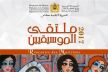 ملتقى مكناس للموسيقيين يكرم المعلمة ليلي ويحتفي بالإبداع الموسيقي النسائي