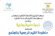 ندوة علمية بمكناس حول موضوع منظومة القيم المرجعية والمجتمع المفهوم والوظيفة