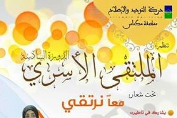 حركة التوحيد والاصلاح تنظم بمكناس الملتقى الأسري السادس تحت شعار: معاً نرتقي