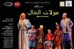 الجمهور المكناسي على موعد مع العرض المسرحي