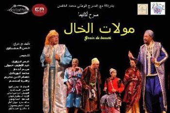 الجمهور المكناسي على موعد مع العرض المسرحي