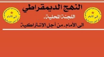 حسن البركي يقود سفينة النهج الديمقراطي بمكناس