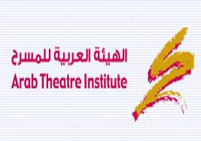 الهيئة العربية للمسرح تنظم ندوة