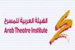 الهيئة العربية للمسرح تنظم ندوة