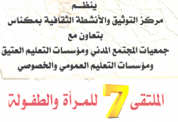 مكناس تحتضن فعاليات الملتقى السابع للمرأة والطفولة في موضوع الطفل والعلاقات المدرسية