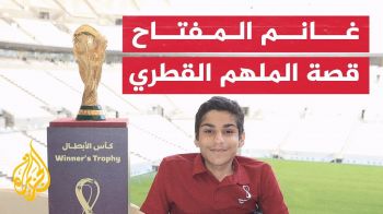 من يكون الطفل غانم المفتاح الذي قرأ آيات من القرآن الكريم في حفل افتتاح كأس العالم بقطر ؟