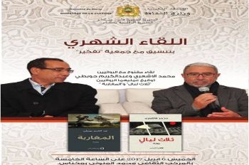 تنظيم لقاء مفتوح بمكناس مع الروائيين محمد الأشعري و عبد الكريم جويطي 
