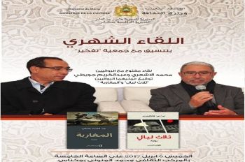 تنظيم لقاء مفتوح بمكناس مع الروائيين محمد الأشعري و عبد الكريم جويطي