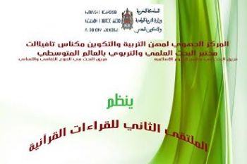 تنظيم الملتقى الثاني للقراءات القرآنية بمكناس يوم الأربعاء 18 يونيو 2014