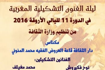 المركز الثقافي محمد المنوني بمكناس يحتضن معرضا للفنون التشكيلية