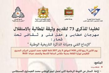تنظيم مهرجان خطابي و حفل فني بمكناس تخليدا للذكرى 73 لتقديم وثيقة المطالبة بالإستقلال