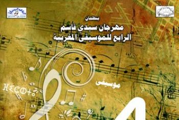 الدورة الرابعة لمهرجان سيدي قاسم للموسيقى المغربية من 27 الى 29 يوليوز الجاري