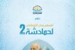 مكناس على موعد مع فعاليات الدورة الثانية من المهرجان الوطني لحمادشة