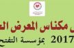 أكاديمية فاس مكناس تنظم معرضا جهويا للكتاب من 17 إلى 25 يناير 2017