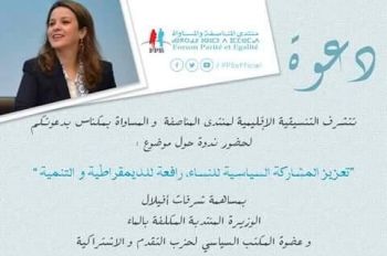 مكناس تحتضن ندوة في موضوع: تعزيز المشاركة السياسية للنساء رافعة للديمقراطية و التنمية